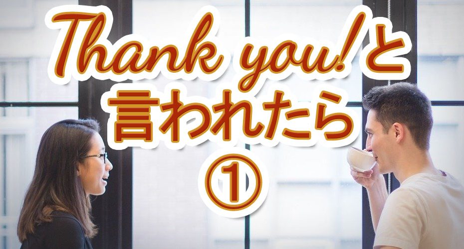 群馬県前橋市　英会話教室　コーンウォール・イングリッシュ　Cornwall English　　Thank you!と言われたら No problem.