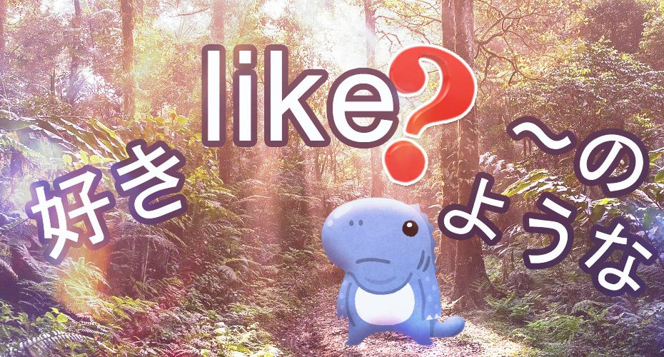 like 好き　～のような