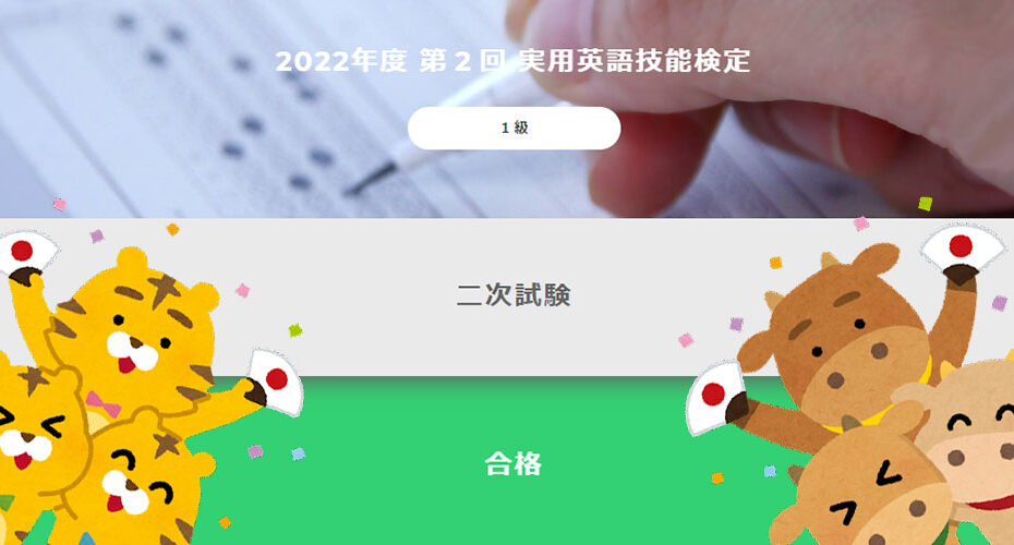 一発合格　2022　英検　1級　2次試験　面接　挑戦　結果　The EIKEN Test in Practical English Proficiency 前橋　エリック　英会話教室　Miwa　Cornwall English コーンウォール・イングリッシュ
