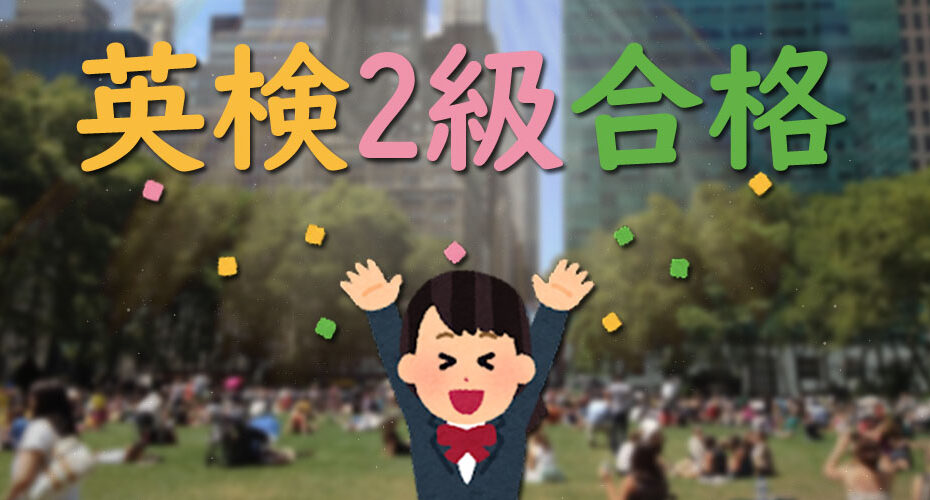 一発合格　2022　英検　2級　2次試験　面接　挑戦　結果　The EIKEN Test in Practical English Proficiency 前橋　英会話教室　Miwa　Cornwall English コーンウォール・イングリッシュ