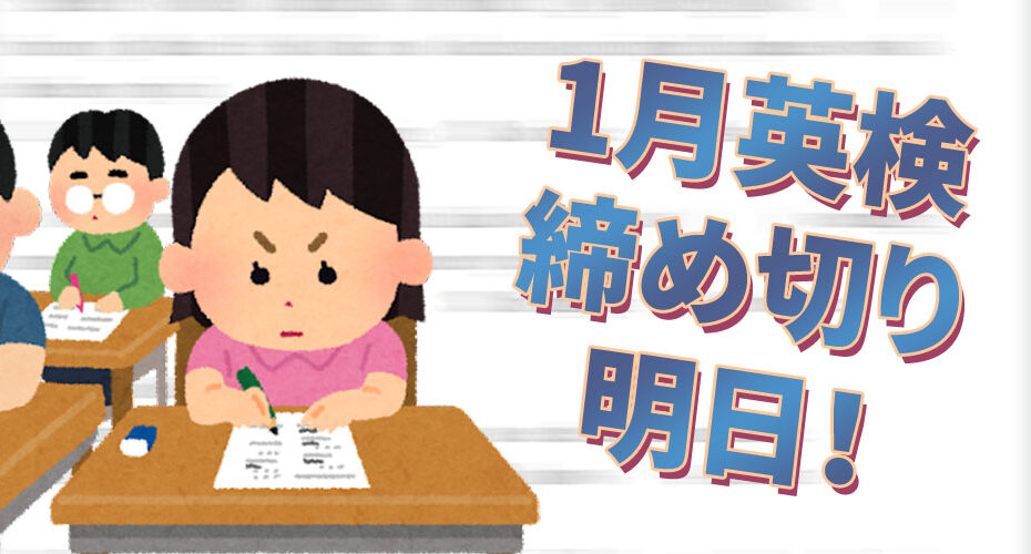 英検　1月　申し込み　締め切り　コーンウォール・イングリッシュ　Miwa　英検1級　TOEIC990　満点　必要なスキル